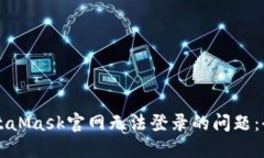 解决MetaMask官网无法登录的问题：全面