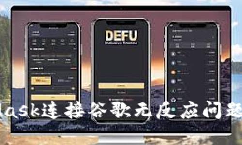 解决MetaMask连接谷歌无反应问题的终极指南