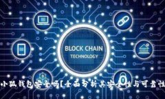 小狐钱包安全吗？全面分析其安全性与