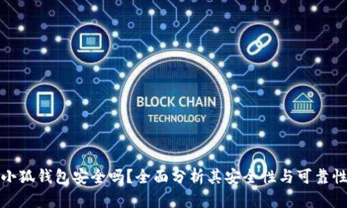 小狐钱包安全吗？全面分析其安全性与可靠性