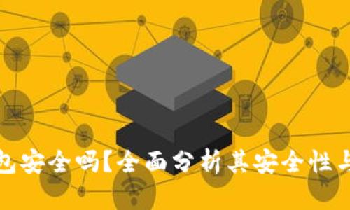 小狐钱包安全吗？全面分析其安全性与可靠性