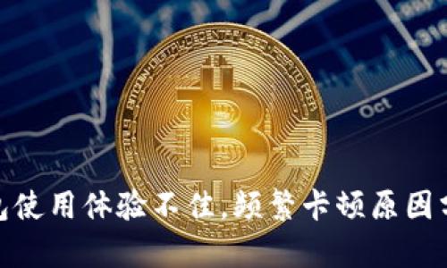: 为何小狐钱包使用体验不佳，频繁卡顿原因分析及解决方案