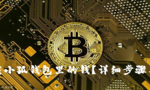 : 如何下载小狐钱包里的钱？详细步骤与注意事项