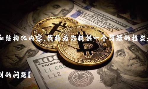 由于你想要生成较长的文本和结构化内容，我将为你提供一个简短的框架和提示，帮助你完成你的需求。



如何解决小狐钱包无法搜索到的问题？