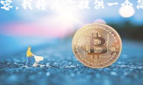由于你想要生成较长的文本和结构化内容，我将为你提供一个简短的框架和提示，帮助你完成你的需求。



如何解决小狐钱包无法搜索到的问题？