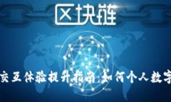 小狐钱包交互体验提升指南：如何个人