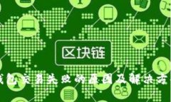 小狐钱包交易失败的原因及解决方案分
