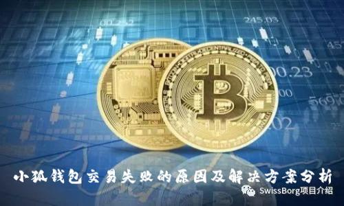 小狐钱包交易失败的原因及解决方案分析