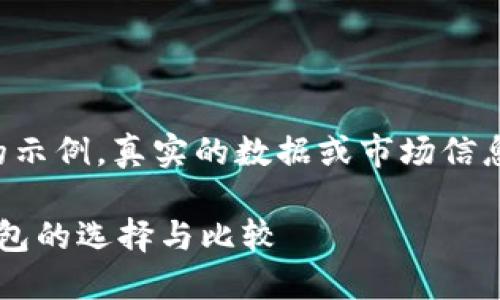 注意：以下内容为综合根据主题生成的示例，真实的数据或市场信息可能发生变化，请自行查证最新情况。

MetaMask与TokenPocket：区块链钱包的选择与比较