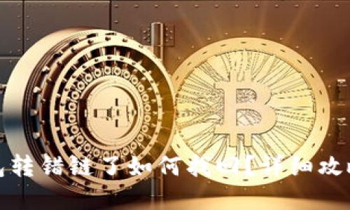 小狐钱包转错链了如何找回？详细攻略与解答
