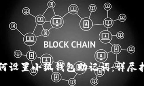 如何设置小狐钱包助记词：详尽指南