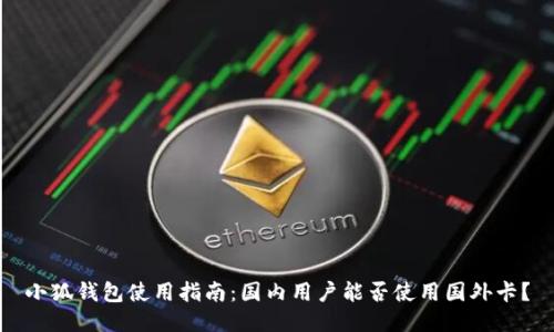 小狐钱包使用指南：国内用户能否使用国外卡？