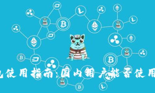 小狐钱包使用指南：国内用户能否使用国外卡？
