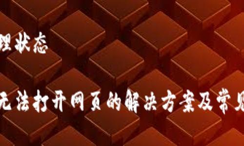 位于未处理状态

小狐钱包无法打开网页的解决方案及常见问题分析