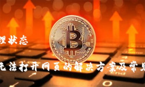 位于未处理状态

小狐钱包无法打开网页的解决方案及常见问题分析
