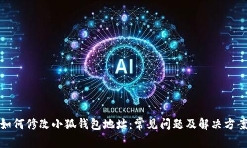 如何修改小狐钱包地址：常见问题及解决方案