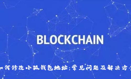 如何修改小狐钱包地址：常见问题及解决方案