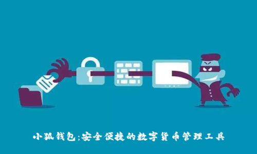 小狐钱包：安全便捷的数字货币管理工具