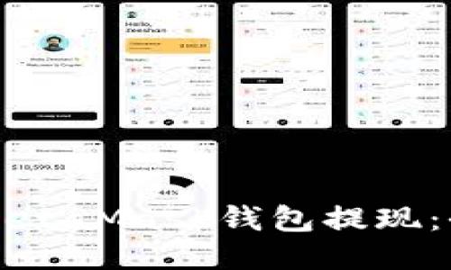 如何从MetaMask钱包提现：全面指南