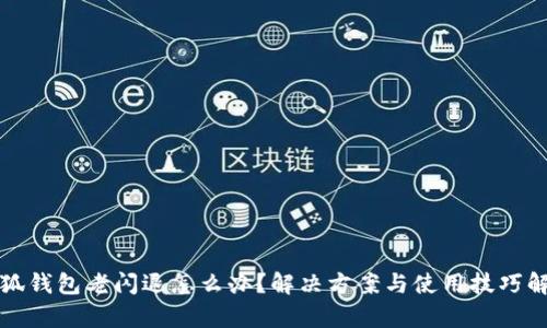 小狐钱包老闪退怎么办？解决方案与使用技巧解析