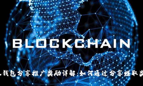 小狐钱包分享推广奖励详解：如何通过分享赚取奖励？