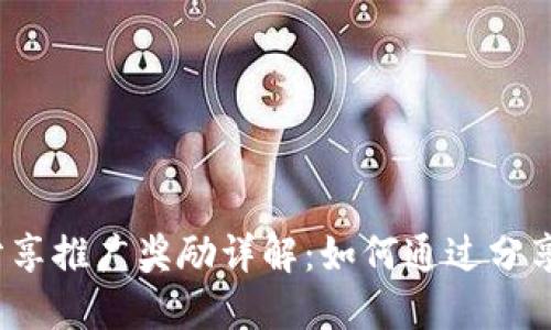 小狐钱包分享推广奖励详解：如何通过分享赚取奖励？