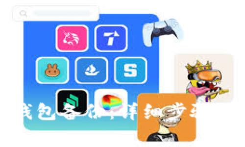 如何取消小狐钱包备份：详细步骤与常见问题解答