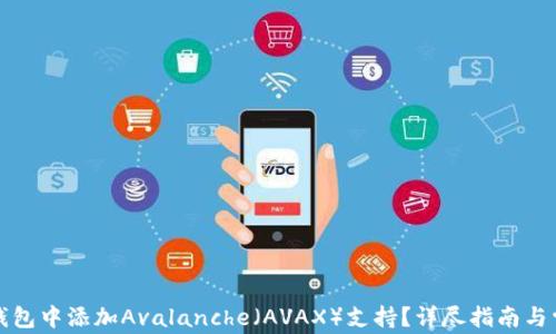 
如何在小狐钱包中添加Avalanche（AVAX）支持？详尽指南与常见问题解答