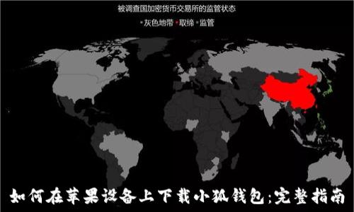   
如何在苹果设备上下载小狐钱包：完整指南