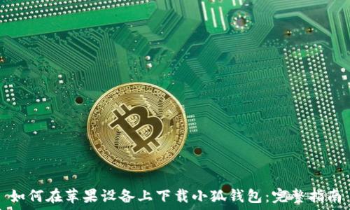   
如何在苹果设备上下载小狐钱包：完整指南