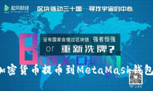 : 如何将加密货币提币到MetaMask钱包：详细指南
