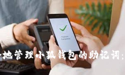 如何安全地管理小狐钱包的助记词：完整指南
