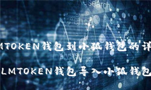 导入LMTOKEN钱包到小狐钱包的详细指南

如何将LMTOKEN钱包导入小狐钱包？