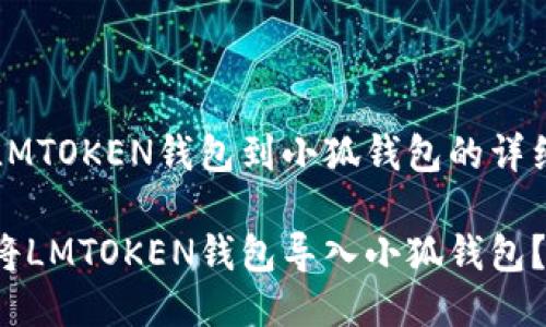 导入LMTOKEN钱包到小狐钱包的详细指南

如何将LMTOKEN钱包导入小狐钱包？