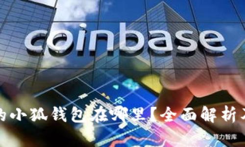 小米手机的小狐钱包在哪里？全面解析及使用技巧