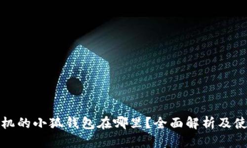 小米手机的小狐钱包在哪里？全面解析及使用技巧