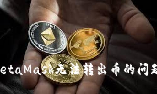 如何解决MetaMask无法转出币的问题？完整指南