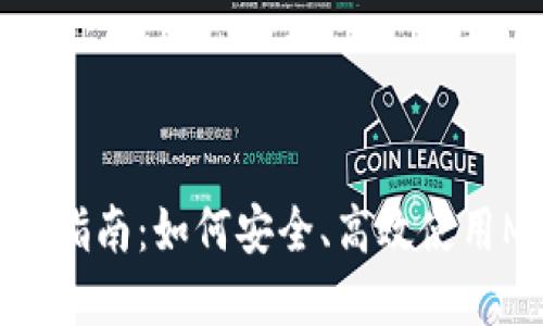 Metamask官网指南：如何安全、高效使用Metamask钱包