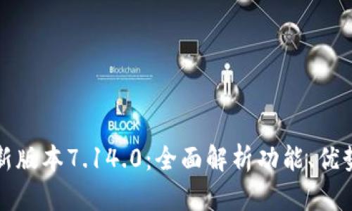小狐钱包最新版本7.14.0：全面解析功能、优势与使用技巧