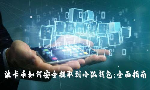波卡币如何安全提取到小狐钱包：全面指南