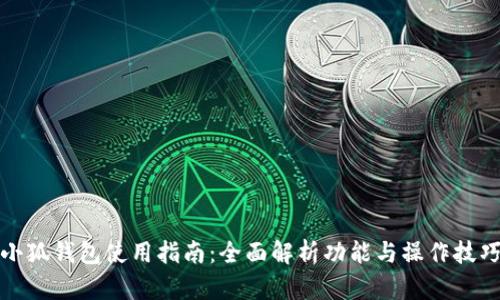 小狐钱包使用指南：全面解析功能与操作技巧