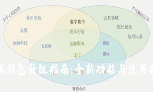 小狐钱包升级指南：全新功能与使用技巧