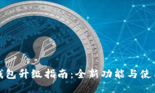 小狐钱包升级指南：全新功能与使用技巧