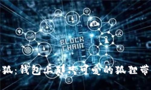 探索生活中的小狐：钱包上那只可爱的狐狸带来的灵感与意义
