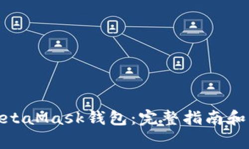 : 如何安装MetaMask钱包：完整指南和常见问题解答