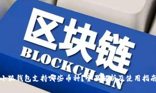 小狐钱包支持哪些币种？全面解析及使用指南