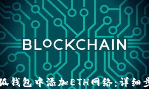 
如何在小狐钱包中添加ETH网络：详细步骤与指南