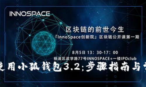 如何下载和使用小狐钱包3.2：步骤指南与常见问题解答