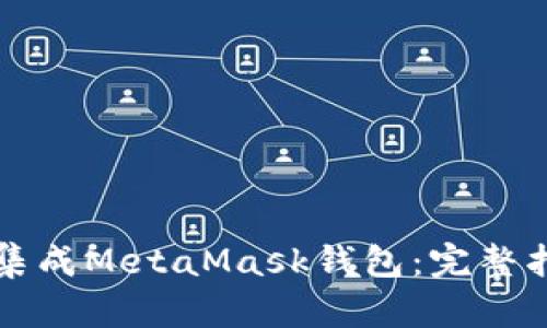 如何在项目中集成MetaMask钱包：完整指南与最佳实践
