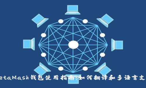 MetaMask钱包使用指南：如何翻译和多语言支持